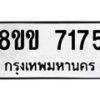 รับจัดหา ทะเบียน 7175 หมวดใหม่ 8ขข 7175 ทะเบียนมงคล ผลรวมดี 32 - OK0730-8ขข
