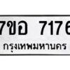 รับจัดหาทะเบียน 7176 หมวดใหม่ 7ขอ 7176 ทะเบียนมงคล ผลรวมดี 36  - OK0709-7ขอ