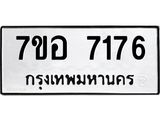 ทะเบียน 7176