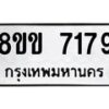 รับจัดหา ทะเบียน 7179 หมวดใหม่ 8ขข 7179 ทะเบียนมงคล ผลรวมดี 36 - OK0730-8ขข