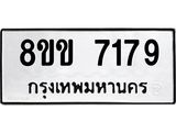 ทะเบียน 7179