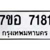 รับจัดหาทะเบียน 7181 หมวดใหม่ 7ขอ 7181 ทะเบียนมงคล ผลรวมดี 32 - OK0709-7ขอ