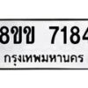 รับจัดหา ทะเบียน 7184 หมวดใหม่ 8ขข 7184 ทะเบียนมงคล ผลรวมดี 32 - OK0730-8ขข