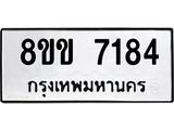 ทะเบียน 7184