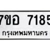 รับจัดหาทะเบียน 7185 หมวดใหม่ 7ขอ 7185 ทะเบียนมงคล ผลรวมดี 36 - OK0709-7ขอ