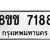 รับจัดหา ทะเบียน 7188 หมวดใหม่ 8ขข 7188 ทะเบียนมงคล ผลรวมดี 36 - OK0730-8ขข