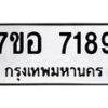 รับจัดหาทะเบียน 7189 หมวดใหม่ 7ขอ 7189 ทะเบียนมงคล ผลรวมดี 40  - OK0709-7ขอ
