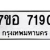 รับจัดหาทะเบียน 7190 หมวดใหม่ 7ขอ 7190 ทะเบียนมงคล ผลรวมดี 32 - OK0709-7ขอ