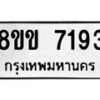 รับจัดหา ทะเบียน 7193 หมวดใหม่ 8ขข 7193 ทะเบียนมงคล ผลรวมดี 32 - OK0730-8ขข