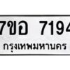 รับจัดหาทะเบียน 7194 หมวดใหม่ 7ขอ 7194 ทะเบียนมงคล ผลรวมดี 36  - OK0709-7ขอ