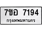 ทะเบียน 7194