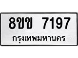 ทะเบียน 7197