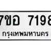 รับจัดหาทะเบียน 7198 หมวดใหม่ 7ขอ 7198 ทะเบียนมงคล ผลรวมดี 40 - OK0709-7ขอ