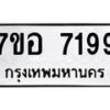 รับจัดหาทะเบียน 7199 หมวดใหม่ 7ขอ 7199 ทะเบียนมงคล ผลรวมดี 41  - OK0709-7ขอ