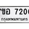 รับจัดหาทะเบียน 7200 หมวดใหม่ 7ขอ 7200 ทะเบียนมงคล ผลรวมดี 24  - OK0709-7ขอ