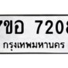 รับจัดหาทะเบียน 7208 หมวดใหม่ 7ขอ 7208 ทะเบียนมงคล ผลรวมดี 32 - OK0709-7ขอ