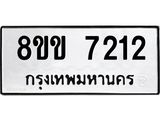 ทะเบียน 7212