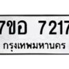รับจัดหาทะเบียน 7217 หมวดใหม่ 7ขอ 7217 ทะเบียนมงคล ผลรวมดี 32 - OK0709-7ขอ