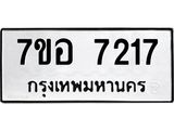 ทะเบียน 7217