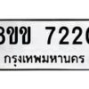 รับจัดหา ทะเบียน 7220 หมวดใหม่ 8ขข 7220 ทะเบียนมงคล ผลรวมดี 23 - OK0730-8ขข