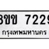 รับจัดหา ทะเบียน 7229 หมวดใหม่ 8ขข 7229 ทะเบียนมงคล ผลรวมดี 32 - OK0730-8ขข