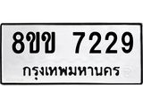 รับจัดหา ทะเบียน 7229 หมวดใหม่ 8ขข 7229 ทะเบียนมงคล ผลรวมดี 32 - OK0730-8ขข