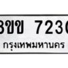รับจัดหา ทะเบียน 7230 หมวดใหม่ 8ขข 7230 ทะเบียนมงคล ผลรวมดี 24 - OK0730-8ขข
