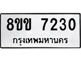 รับจัดหา ทะเบียน 7230 หมวดใหม่ 8ขข 7230 ทะเบียนมงคล ผลรวมดี 24 - OK0730-8ขข