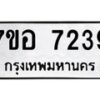 รับจัดหาทะเบียน 7239 หมวดใหม่ 7ขอ 7239 ทะเบียนมงคล ผลรวมดี 36 - OK0709-7ขอ