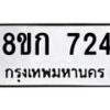 รับจัดหาทะเบียน 724 หมวดใหม่ 8ขก 724 ทะเบียนมงคล ผลรวมดี 24  - OK0723-8ขก