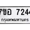 รับจัดหาทะเบียน 7244 หมวดใหม่ 7ขอ 7244 ทะเบียนมงคล ผลรวมดี 32  - OK0709-7ขอ