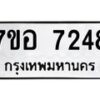 รับจัดหาทะเบียน 7248 หมวดใหม่ 7ขอ 7248 ทะเบียนมงคล ผลรวมดี 36  - OK0709-7ขอ
