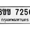 รับจัดหา ทะเบียน 7256 หมวดใหม่ 8ขข 7256 ทะเบียนมงคล ผลรวมดี 32 - OK0730-8ขข