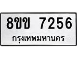 รับจัดหา ทะเบียน 7256 หมวดใหม่ 8ขข 7256 ทะเบียนมงคล ผลรวมดี 32 - OK0730-8ขข