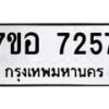 รับจัดหาทะเบียน 7257 หมวดใหม่ 7ขอ 7257 ทะเบียนมงคล ผลรวมดี 36  - OK0709-7ขอ
