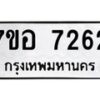 รับจัดหาทะเบียน 7262 หมวดใหม่ 7ขอ 7262 ทะเบียนมงคล ผลรวมดี 32 - OK0709-7ขอ