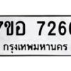 รับจัดหาทะเบียน 7266 หมวดใหม่ 7ขอ 7266 ทะเบียนมงคล ผลรวมดี 36  - OK0709-7ขอ