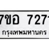 รับจัดหาทะเบียน 7271 หมวดใหม่ 7ขอ 7271 ทะเบียนมงคล ผลรวมดี 32  - OK0709-7ขอ
