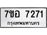ทะเบียน 7271