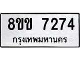 รับจัดหา ทะเบียน 7274 หมวดใหม่ 8ขข 7274 ทะเบียนมงคล ผลรวมดี 32  - OK0730-8ขข