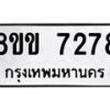 รับจัดหา ทะเบียน 7278 หมวดใหม่ 8ขข 7278 ทะเบียนมงคล ผลรวมดี 36 - OK0730-8ขข