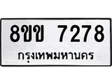 รับจัดหา ทะเบียน 7278 หมวดใหม่ 8ขข 7278 ทะเบียนมงคล ผลรวมดี 36 - OK0730-8ขข