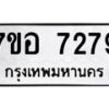 รับจัดหาทะเบียน 7279 หมวดใหม่ 7ขอ 7279 ทะเบียนมงคล ผลรวมดี 40 - OK0709-7ขอ