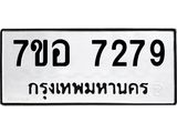 ทะเบียน 7279