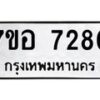 รับจัดหาทะเบียน 7280 หมวดใหม่ 7ขอ 7280 ทะเบียนมงคล ผลรวมดี 32 - OK0709-7ขอ