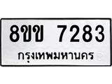 รับจัดหา ทะเบียน 7283 หมวดใหม่ 8ขข 7283 ทะเบียนมงคล ผลรวมดี 32 - OK0730-8ขข