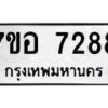 รับจัดหาทะเบียน 7288 หมวดใหม่ 7ขอ 7288 ทะเบียนมงคล ผลรวมดี 40 - OK0709-7ขอ