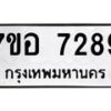 รับจัดหาทะเบียน 7289 หมวดใหม่ 7ขอ 7289 ทะเบียนมงคล ผลรวมดี 41  - OK0709-7ขอ