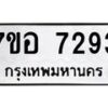 รับจัดหาทะเบียน 7293 หมวดใหม่ 7ขอ 7293 ทะเบียนมงคล ผลรวมดี 36  - OK0709-7ขอ
