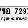 รับจัดหาทะเบียน 7297 หมวดใหม่ 7ขอ 7297 ทะเบียนมงคล ผลรวมดี 40 - OK0709-7ขอ